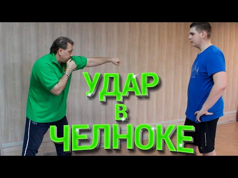 Видео: Челнок в боксе.Прямой удар в челноке