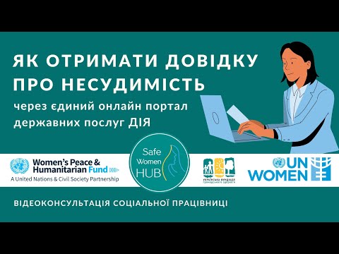 Видео: Як отримати витяг про несудимість через ДІЯ - SafeWomenHUB - Анна Остапчук