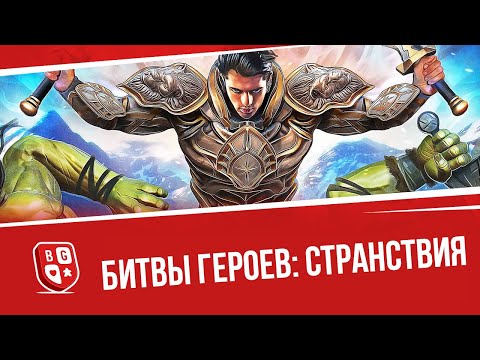 Видео: Обзор набора Битвы героев: Странствия