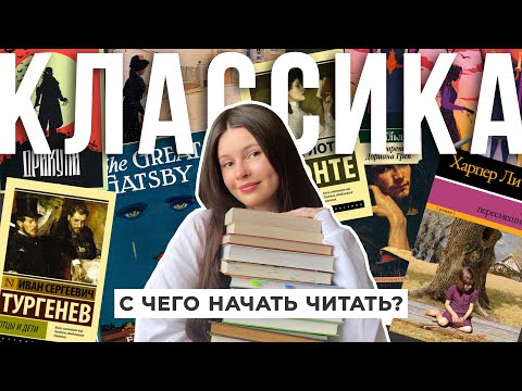 Видео: С ЧЕГО НАЧАТЬ ЧИТАТЬ КЛАССИКУ? 📚 легкие классические произведения