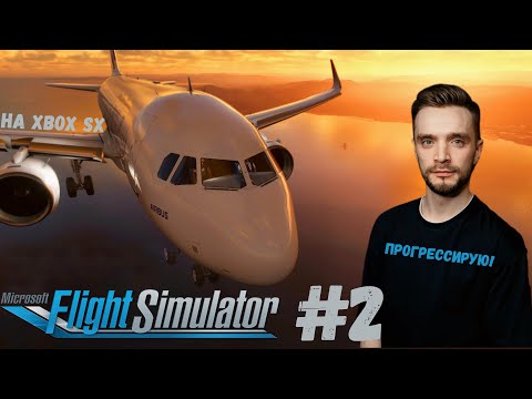 Видео: Microsoft Flight Simulator 2020 - #2 Лётная школы и первый Airbus! На Xbox Series X