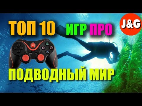 Видео: Топ 10 игр про подводный мир / симулятор аквалангиста