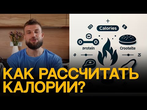 Видео: Как рассчитать калории и макронутриенты для похудения: практическое руководство!
