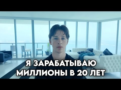 Видео: Как я зарабатываю миллионы в 20 лет, используя закон отстранённости