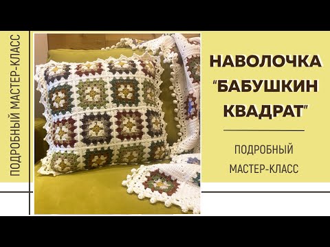 Видео: НАВОЛОЧКА «БАБУШКИН КВАДРАТ» || Подробный мастер-класс