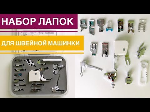 Видео: Обзор набора лапок для швейной машинки |TIM_hm|