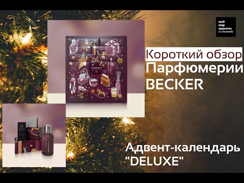 Видео: Короткий обзор на #BECKER #адвент_календари "DELUXE" 2025 - #BeautyBox #Распаковка #Unboxing