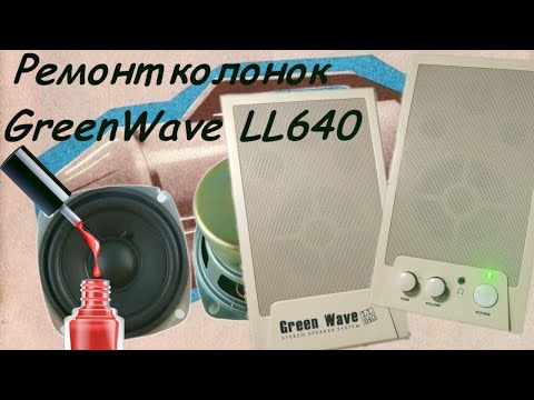 Видео: Колонки GreenWave LL640. Ремонт динамика.