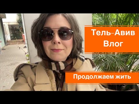 Видео: Тель-Авив влог . Всем привет . Продолжаем жить  дальше