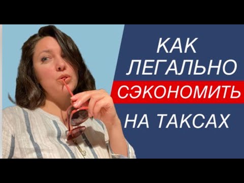Видео: Налоги близко... Ошибки, которые "сливают" ваши деньги.