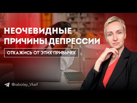 Видео: ДЕПРЕССИЮ могут вызвать эти 4 повседневные привычки. Как это предотвратить | Психология Роста
