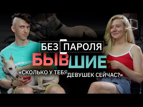 Видео: Бывшие (Алиса+Леша) | Без пароля | КУБ