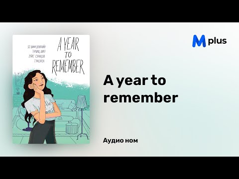 Видео: A year to remember - Н.Хулан (аудио номын дээж) | A year to remember - N.Khulan