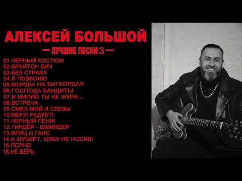 Видео: АЛЕКСЕЙ БОЛЬШОЙ - ЛУЧШИЕ ПЕСНИ (ЧАСТЬ 3)