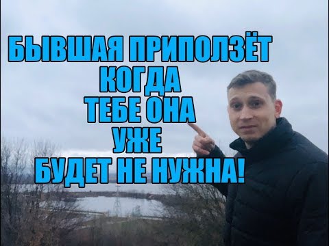 Видео: Как ЗАСТАВИТЬ БЫВШУЮ ПРИПОЛЗТИ обратно ?Мнение эксперта