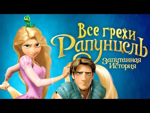 Видео: Все грехи и ляпы мультфильма "Рапунцель: Запутанная история"