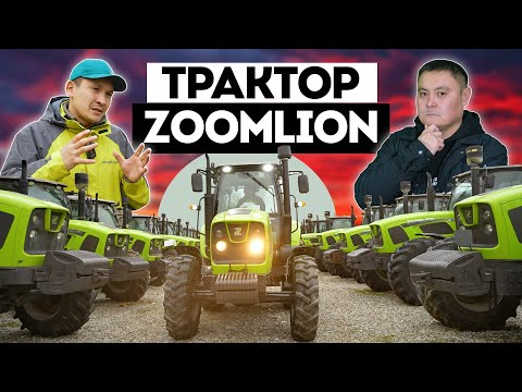 Видео: Лизинг 6%-10% менен 7 жылга ZOOMLION тракторлор берилүүдө! Баштапкы төлөмү 10%. Бай Дыйкан.