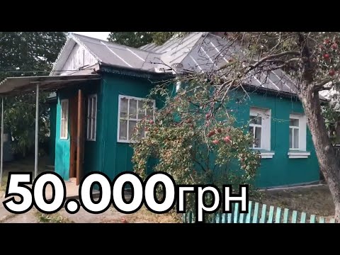 Видео: 🔥 БУДИНОК в МІСТІ ЗА 50 000 ГРН! 20 СОТОК