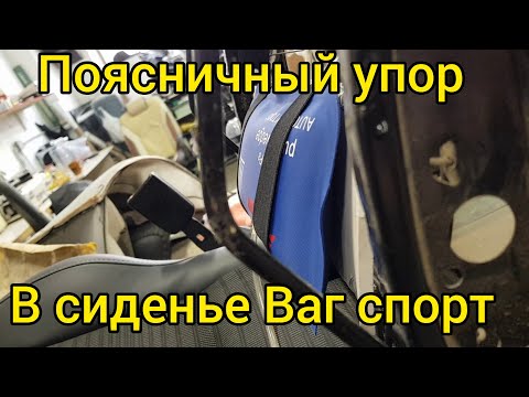 Видео: Поясничный упор в сиденье Ваг спорт от гольф 3.