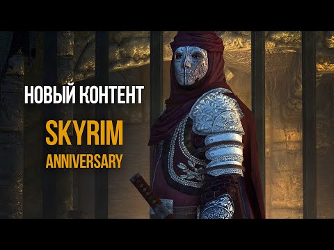 Видео: Skyrim Anniversary Тайная Организация РЕЛИКТОВ