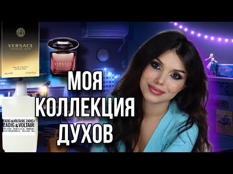 Видео: МОЯ КОЛЛЕКЦИЯ ДУХОВ - ПАРФЮМЕРИЯ