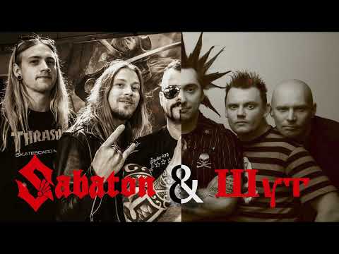 Видео: Sabaton X Северный флот (Король и Шут) без цензуры | Ai Cover