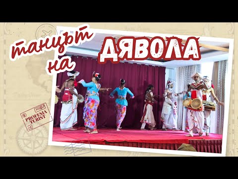 Видео: Традиционни танци в Шри Ланка - Професия турист