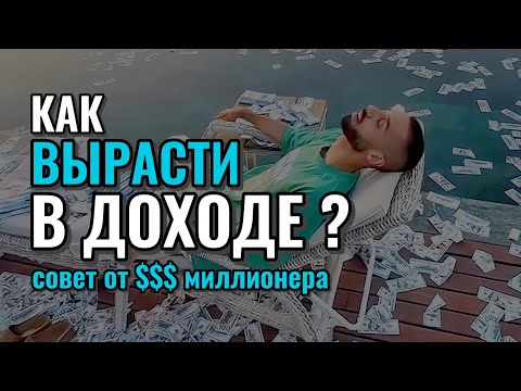 Видео: КАК УВЕЛИЧИТЬ ДОХОД?! ПЕРЕСЛУШАЙ НЕСКОЛЬКО РАЗ! АНАР ДРИМС