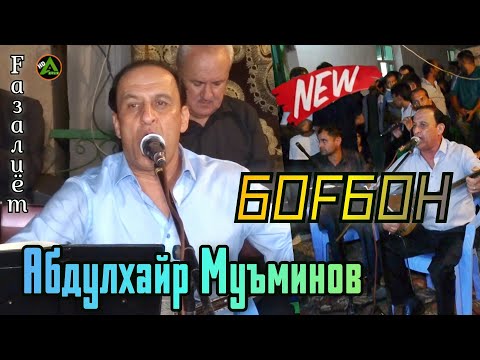Видео: Абдулхайр Муъминов -Боғбон- Ғазалҳои беҳтарин дар туй Abdulkhair Muminov Gazalhoi Nav