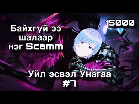 Видео: Уйл эсвэл Унагаа #7 Шалаар нэг SCAMM хх 🌸