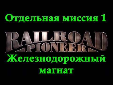 Видео: Railroad Pioneer Прохождение Отдельная миссия 1 "Железнодорожный магнат"