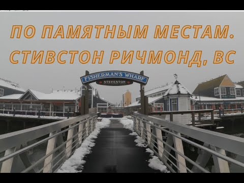 Видео: По памятным местам. Стивстон Ричмонд, ВС