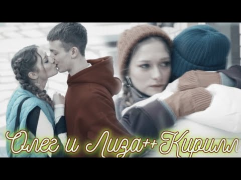 Видео: ►Олег & Лиза+Кирилл | «Молодёжка.Новая смена»