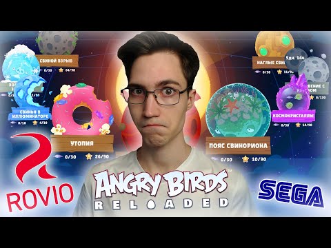 Видео: ОБНОВЛЕННЫЙ ANGRY BIRDS RELOADED — SEGA ЛУЧШЕ НЕ СДЕЛАЕТ