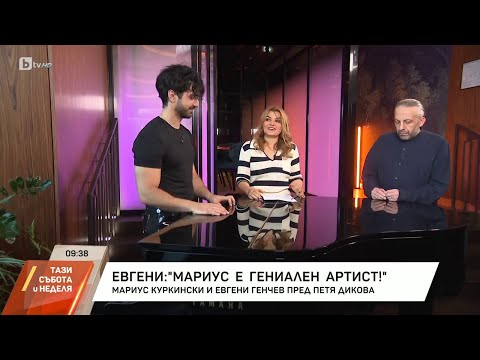 Видео: Насреща Петя Дикова: Среща с Мариус Куркински и Евгени Генчев