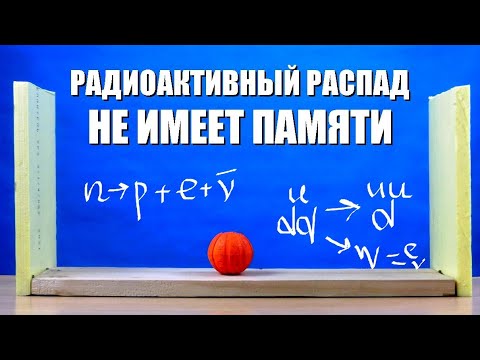 Видео: Радиоактивный распад не имеет памяти