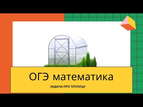 Видео: ОГЭ. Задача про теплицу. Задания 1-5