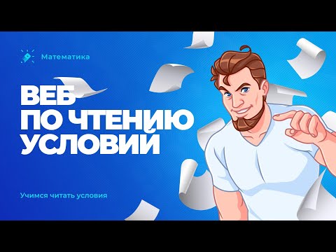 Видео: Веб по чтению условий. Учимся читать условия заданий №1-11 из ЕГЭ 2023 по математике
