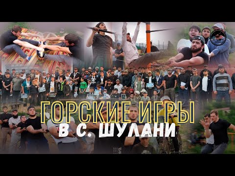 Видео: Горские игры в с. Шулани.