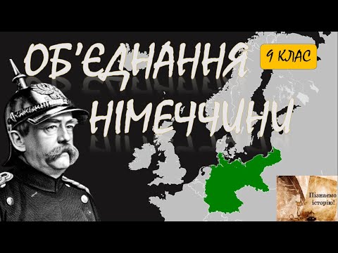 Видео: Об'єднання Німеччини