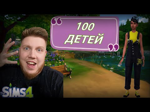 Видео: САНЯ МАТЬ ► 100 ДЕТЕЙ ЧЕЛЛЕНДЖ ► THE SIMS 4 #1
