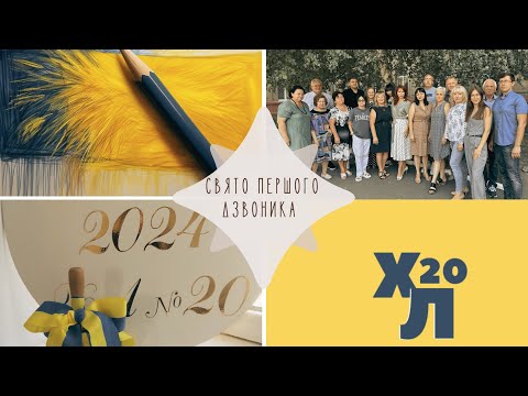 Видео: Свято «Першого дзвоника 2024»