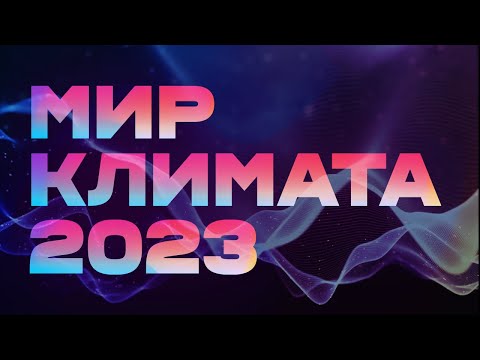 Видео: МИР КЛИМАТА 2023 - Minibox, Tion, Breezart, Turkov, Frivent, Belluna, Shieberg, Buhler-AHS и другие