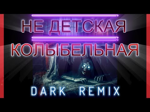 Видео: Dark Flame - Не Детская Колыбельная [Dark Remix ~ AI]