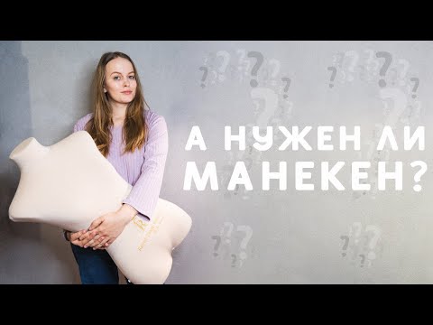 Видео: КАК ВЫБРАТЬ МАНЕКЕН: ОБЗОР МАНЕКЕНА ROYAL DRESS FORMS