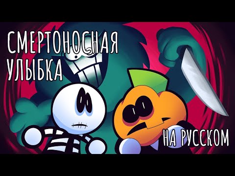 Видео: Жуткий Месяц 4 Смертоносная Улыбка - На Русском | Spooky Month 4 Deadly Smiles - Rus