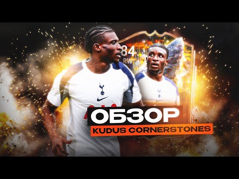 Видео: KUDUS - ЛУЧШАЯ БЕСПЛАТНАЯ КАРТА в EA FC 26 | ОБЗОР КАРТОЧКИ