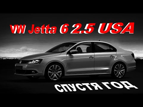 Видео: VW Jetta 6 2.5 USA Опыт эксплуатации 1 год