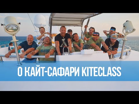 Видео: Кайт-сафари в Египте c Kiteclass "Музыка ветра"