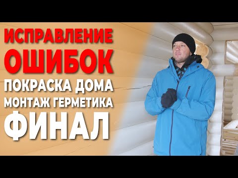 Видео: Исправление ошибок. Покраска дома.